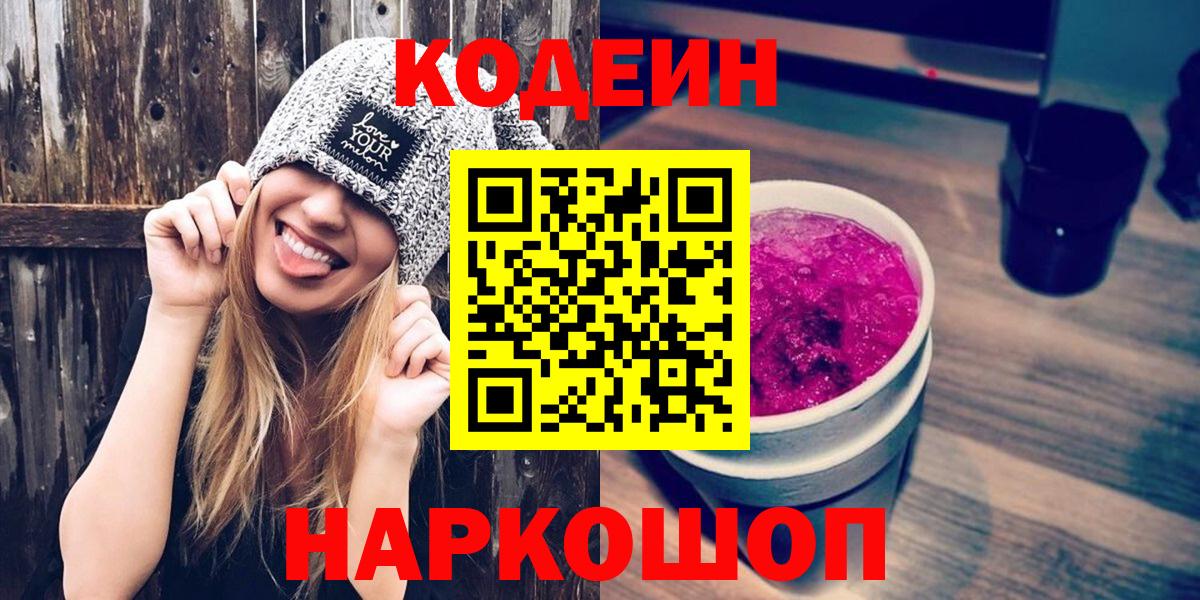 Грозный  Codein Purple Drank  Вход с VPN  Codein напиток Lean (лин) 